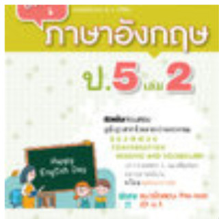 Chulabook(ศูนย์หนังสือจุฬาฯ)|c111หนังสือ 8858716704055 เก่ง ภาษาอังกฤษ ป.5 เล่ม 2 (ฉบับปรับปรุง พ.ศ. 2560 เพิ่มข้อสอบ PRE-TEST เข้า ม.1)