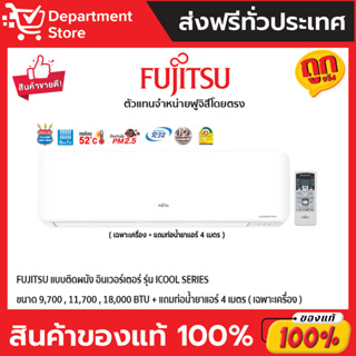 แอร์ฟูจิสึ FUJITSU แบบติดผนัง อินเวอร์เตอร์ รุ่น iCool SERIES  + แถมท่อน้ำยาแอร์ 4 เมตร ( เฉพาะเครื่อง )