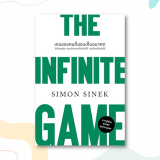 หนังสือ THE INFINITE GAMEเกมของคนที่มองเห็นอนาคต (ปกใหม่) ผู้เขียน: Simon Sinek  สำนักพิมพ์: วีเลิร์น (WeLearn)