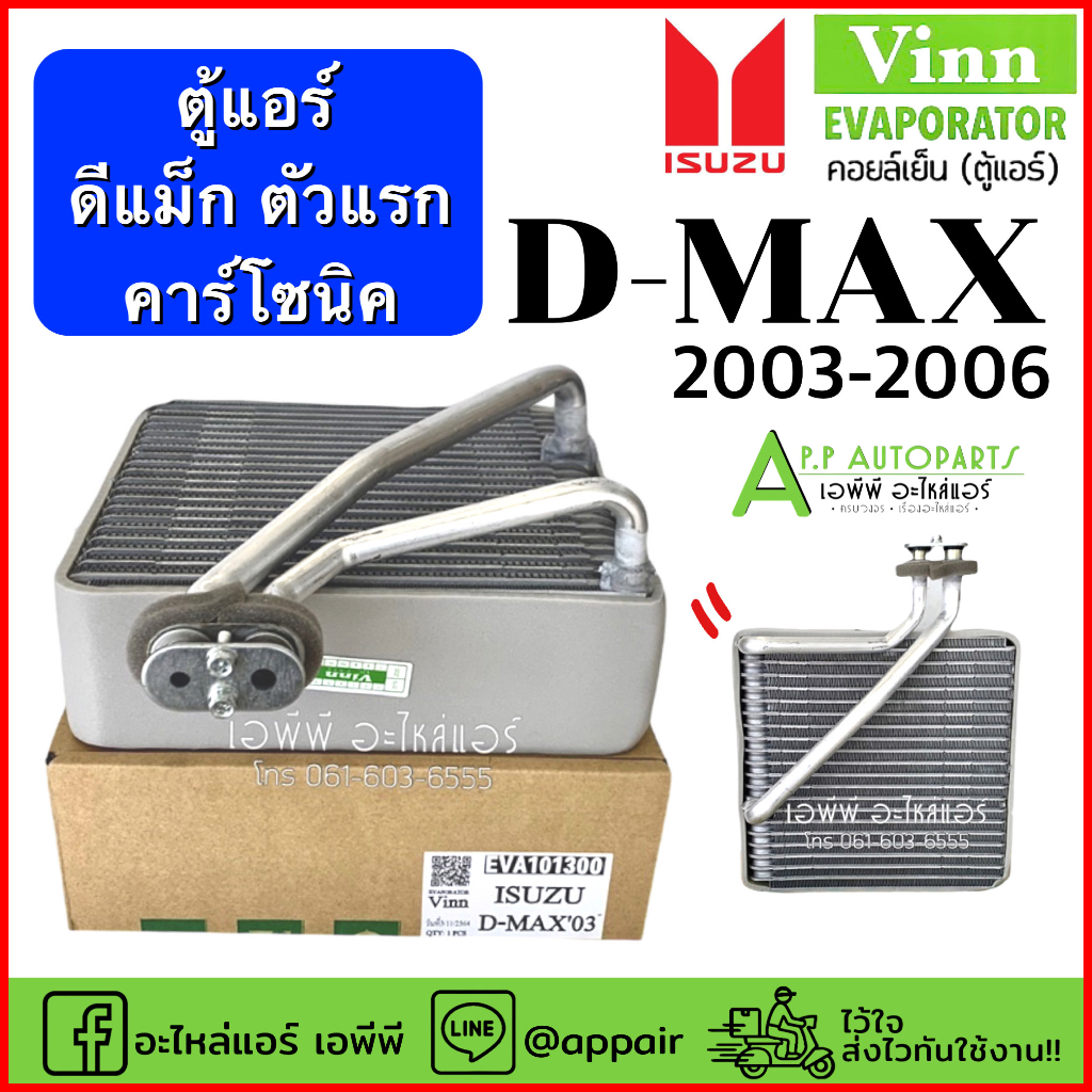 คอยล์เย็น-ตู้แอร์-แท้-vinn-ดีแม็ก-dmax-โฉมแรก-ปี2003-2005-isuzu-อิซูซุ-d-max-ดีแม็กซ์-คาร์โซนิค-ตัวหนา-รถยนต์