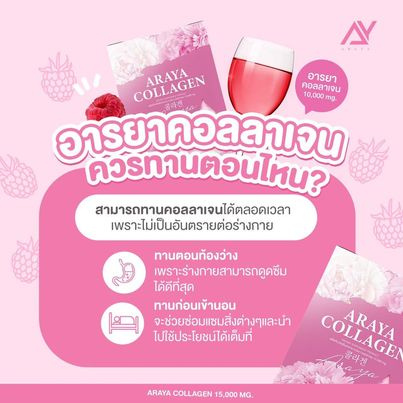 คอลาเจนอารยา-อารยาคอลลาเจน-araya-collagen-คอลลาเจนราสพ์เบอร์รี่