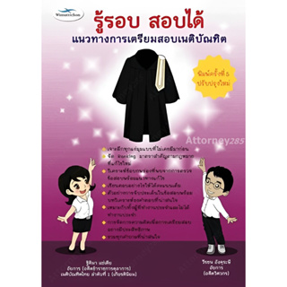 หนังสือ รู้รอบ สอบได้ แนวทางการเตรียมสอบเนติบัณฑิต ฐิติมา แซ่เตีย,วีรชน อังคุระษี