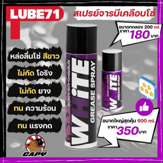 น้ำยาหล่อลื่นโซ่ จารบีขาว White Lube71  ใช้ดี ใช้ได้นาน กันสนิม มี 2 ขนาด