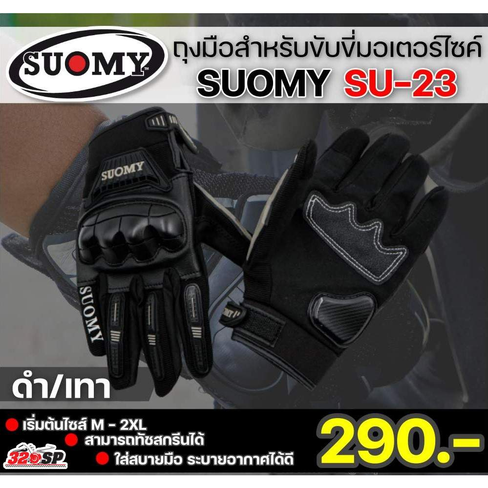 ถุงมือสำหรับขับขี่มอเตอร์ไซค์-suomy-su-23-3-สี-ส่งไว
