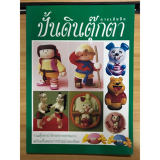 หนังสือการเย็บปักปั้นตุ๊กตาดิน