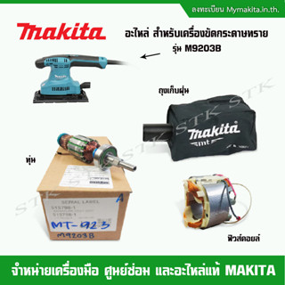 MAKITA อะไหล่ ทุ่น ฟิวคอยส์ ถุงเก็บฝุ่น สำหรับเครื่องขัดกระดาษทราย รุ่น M9203B