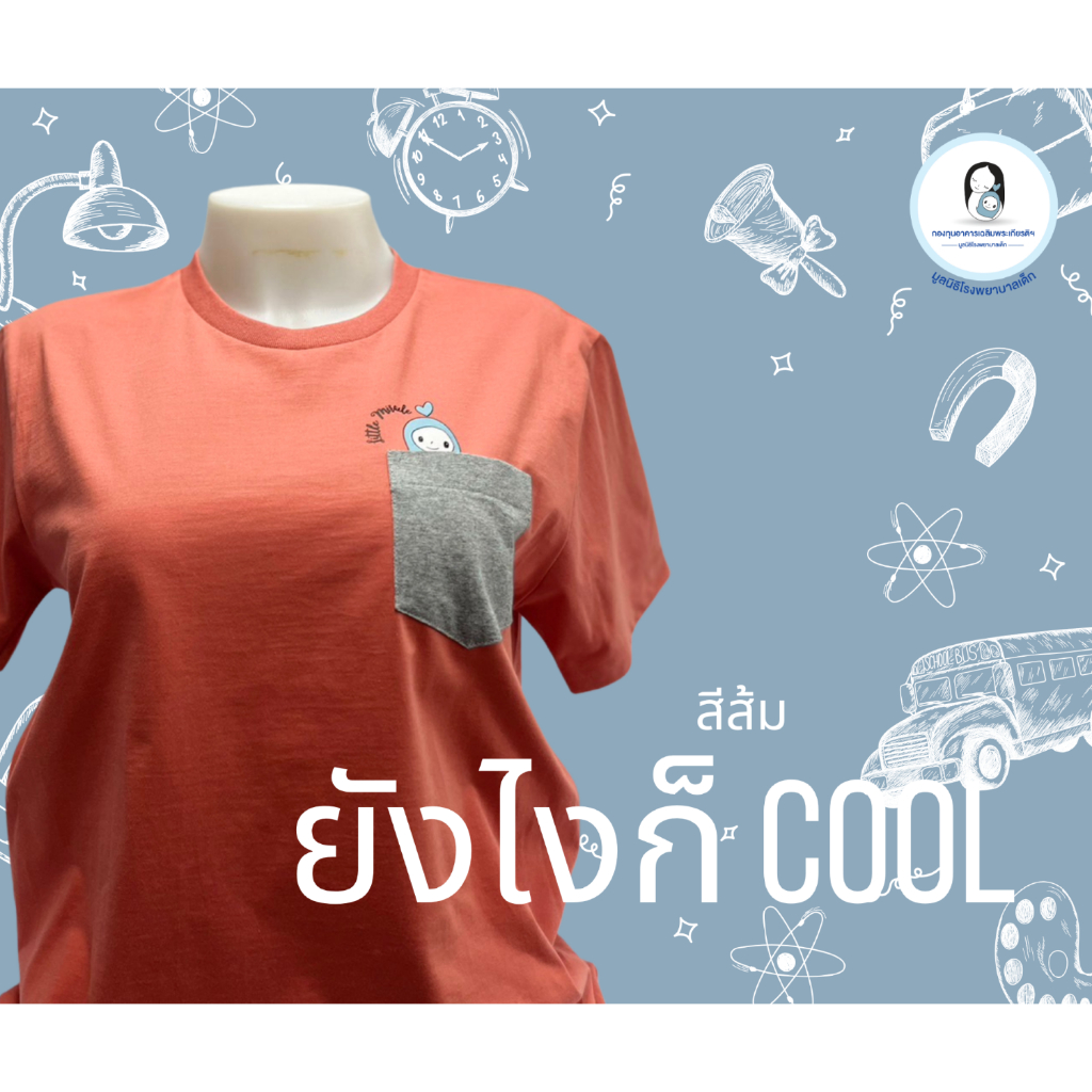 เสื้อยืดกระเป๋าจิ๋วรุ่นlittle-miracle