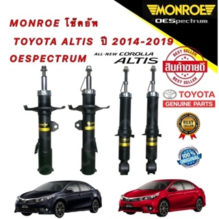 โช๊คอัพ หน้า/หลัง 1คันรถ =4ตัว MONROE TOYOTA ALTIS ปี 2014-2019 OESPECTRUM ยี่ห้อ MONROE แท้