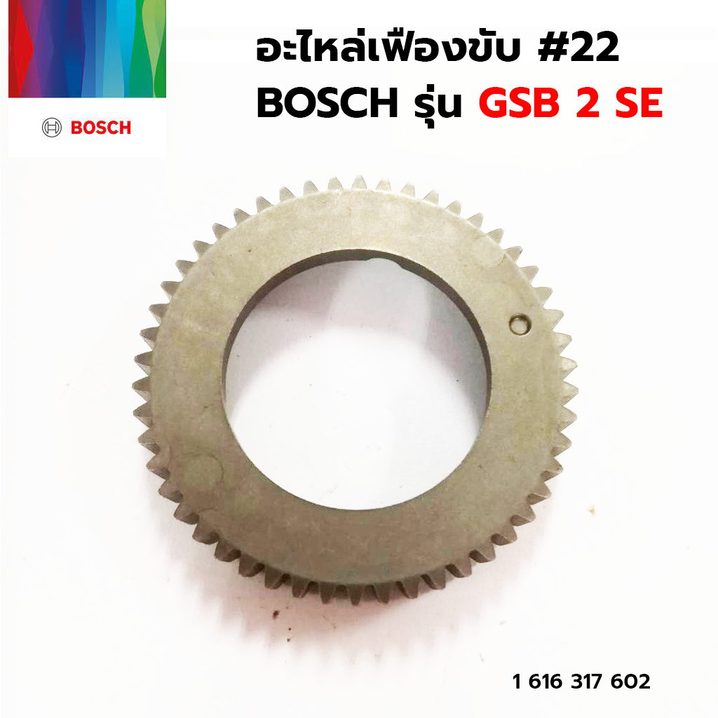 bosch-อะไหล่เฟืองขับ-รุ่น-gsb-2se-22-1-616-317-602