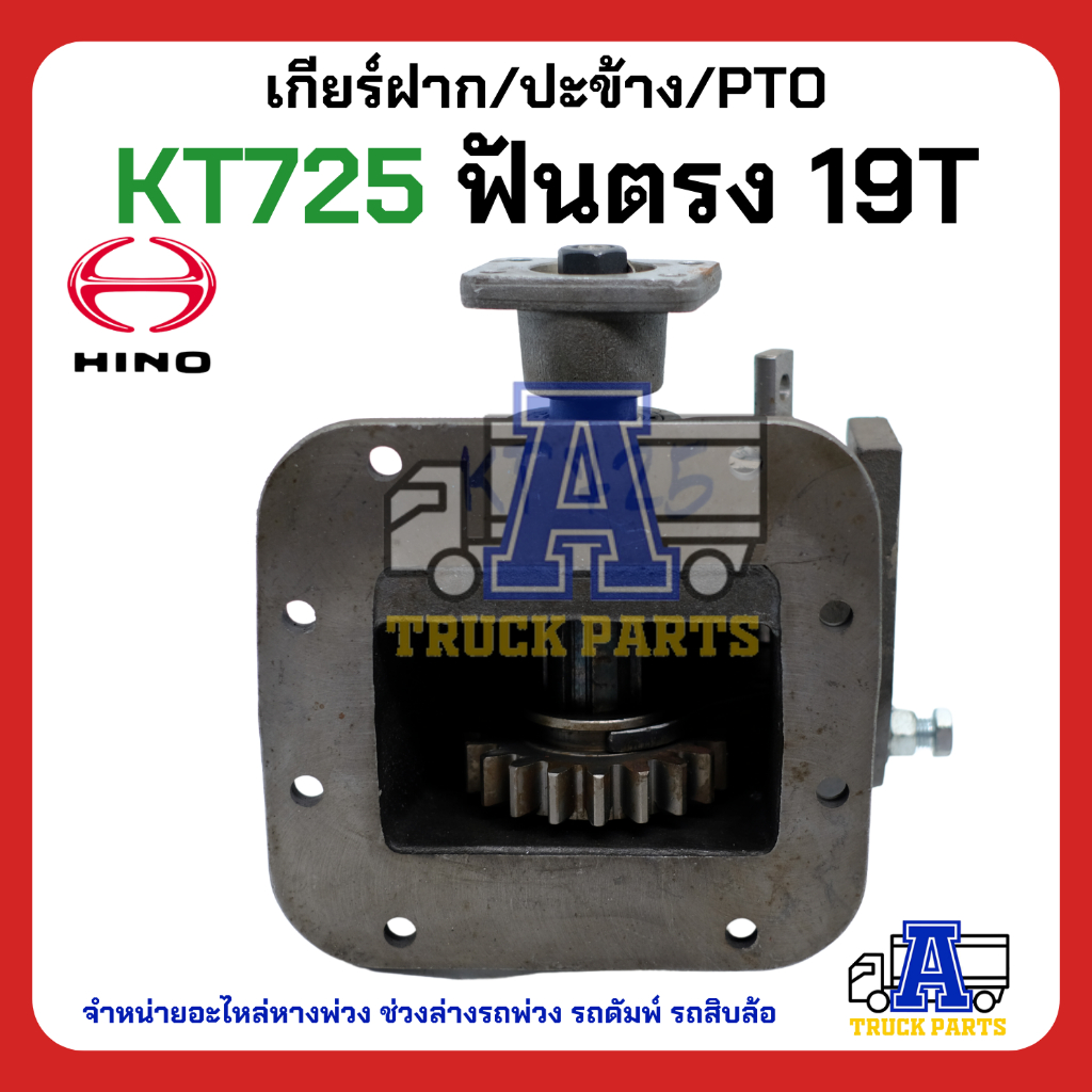 pto-ปะข้าง-เกียร์ฝาก-hino-kt725-19t-ฟันตรง-ของใหม่-พร้อมปะเก็น-ใช้ติดตั้ง-hino