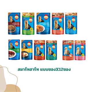 อาหารสุนัขสมาร์ทฮาทแบบซอง 120 กรัม smart Heart 12 ซองราคา 280 บาท ขนส่งตามระบบเลือกให้