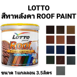 สีทาหลังคา LOTTO สีทากระเบื้องหลังคา สีทาสนามเทนนิส สีทาบล็อคปูน สีทาไม้ฝาสำเร็จรูป ล็อตโต ขนาด 3.5ลิตร