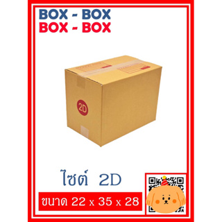 กล่องไปรษณีย์เบอร์ 2D จำนวน 10 ใบ / 20 ใบ