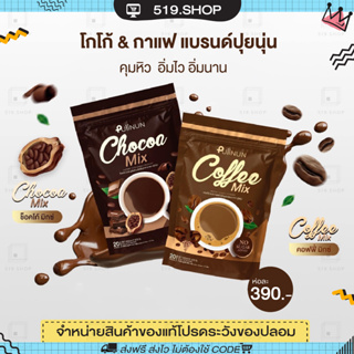 ( ของแท้ ) ปุยนุ่น โก้แฟปุยนุ่น PUIINUN CHOCOA MIX &amp; COFFEE MIX โกโก้ กาแฟ ปุยนุ่น คุมหิว อิ่มนาน ลดสัดส่วน 1ห่อ 20 ซอง