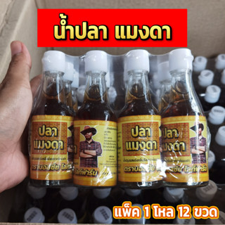 ราคาโปร 1 แพ็ค มี12ขวด น้ำปลา ตราบาสชัย น้ำปลาแมลงดา อร่อย หอม