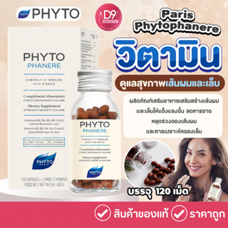 รุ่นใหม่ Phyto Paris Phytophanere 120 Capsules ( สำหรับ2เดือน )