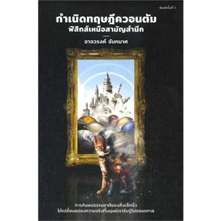 หนังสือ : กำเนิดทฤษฎีควอนตัม ฟิสิกส์เหนือสามัญ สำนักพิมพ์: ดราก้อนวอร์ สำนักพิมพ์: ดราก้อนวอร์