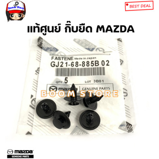 MAZDA แท้เบิกศูนย์ กิ๊บยืดขอบพลาสติก MAZDA 2/3 CX3 / CX5 จำนวน 5 ตัว รหัสแท้.GJ2168885B02