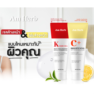 Am Herb Kombucha Facial Cleansing Gel / Brightening Soft Cream Facial Foam โฟมล้างหน้าอัมเฮิร์บ 100 มล.