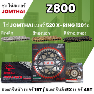 ชุดโซ่-สเตอร์ จอมไทย (15NBR/45EX) Z800 ตรงรุ่น โซ่520 ASMX x-ring 120L เลือกสีได้ ชุดโซ่สเตอร์ราคาประหยัด 35