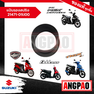 แป้นรองสปริง Address 110/ LetS 110 แท้ศูนย์ (SUZUKI /ซูซูกิ  แอดเดรส 110 / เล็ทส์ 110 ) 21471-09J00-000