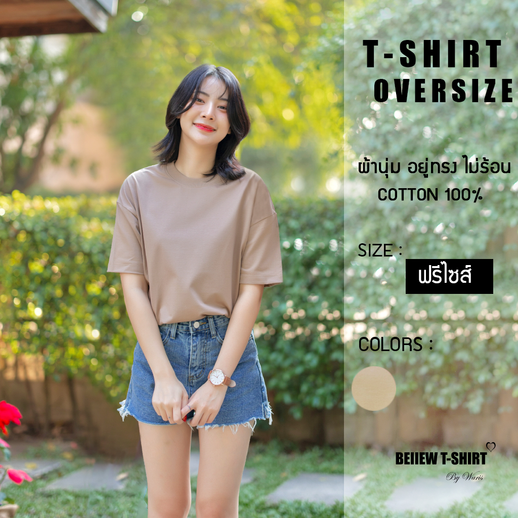 freesize-oversize-เสื้อยืดโอเวอร์ไซส์สีมอคค่า-สำหรับผู้หญิง-cotton-100-ผ้านิ่มสัมผัสสบาย-อยู่ทรงสวย