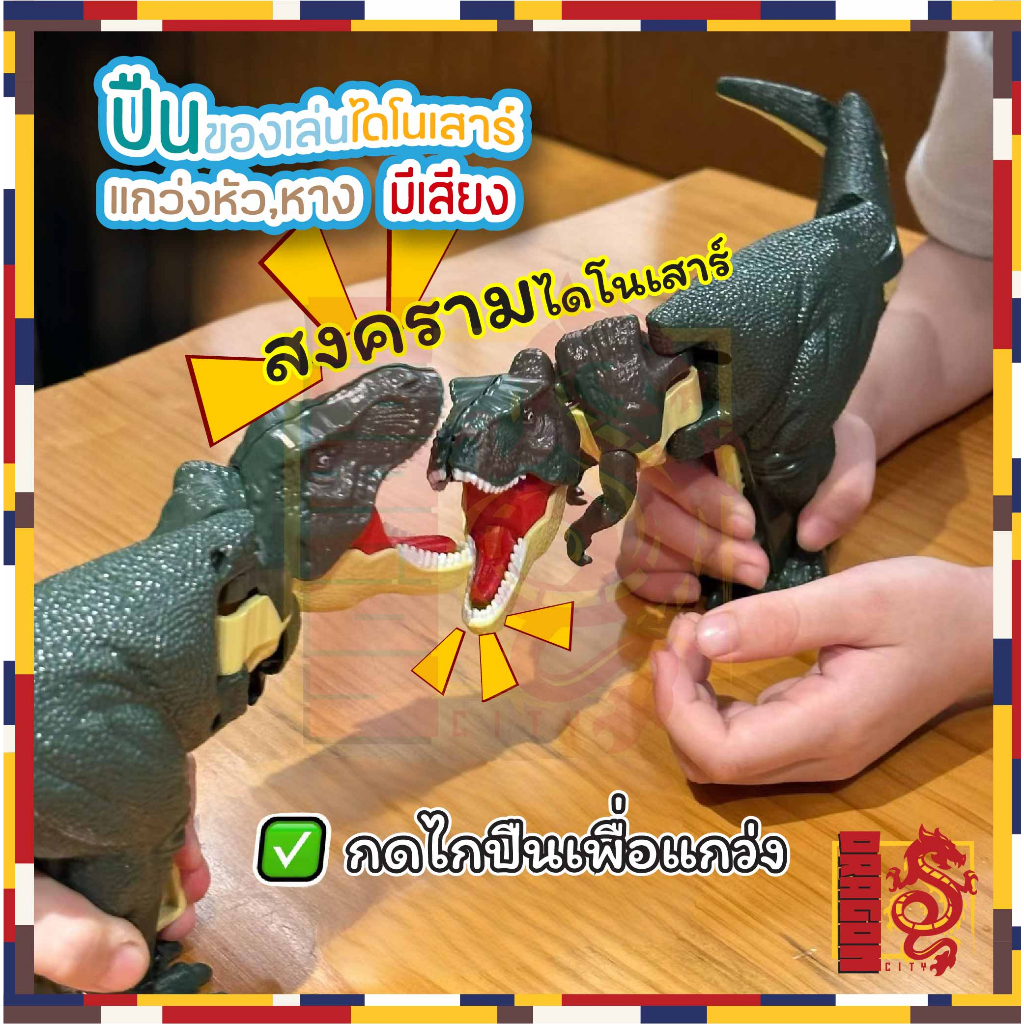 ของเล่นไดโนเสาร์-dinosaur-t-rex-ปืนของเล่นไดโนเสาร์-เหนี่ยวไก-หันซ้ายหันขวา-มีเสียงคำราม-ไดโนเสาร์-ของเล่นจำลอง