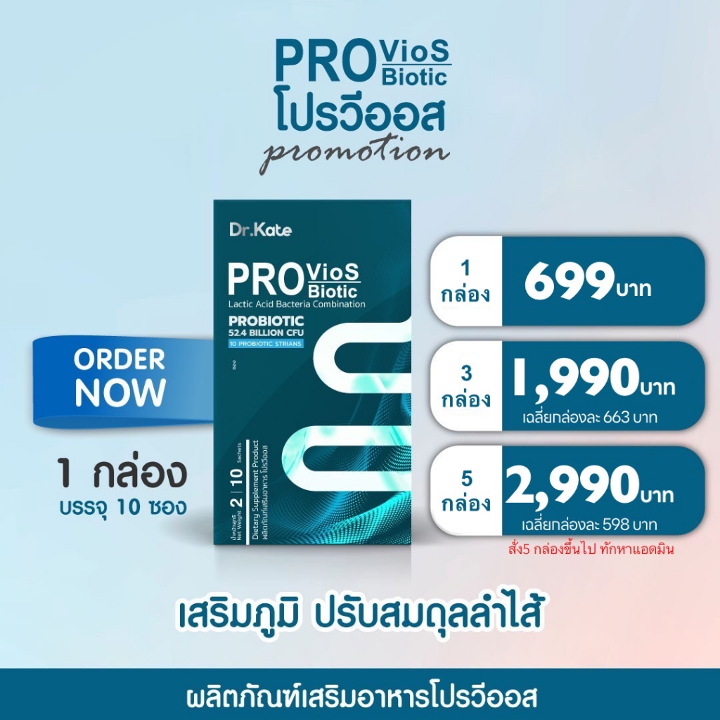 dr-kate-provios-biotic-เสริมสร้างภูมิคุ้มกัน-กระตุ้นระบบย่อยอาหาร