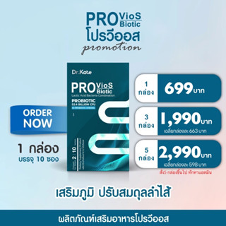 Dr.Kate🔹PROVioS Biotic เสริมสร้างภูมิคุ้มกัน กระตุ้นระบบย่อยอาหาร🔹