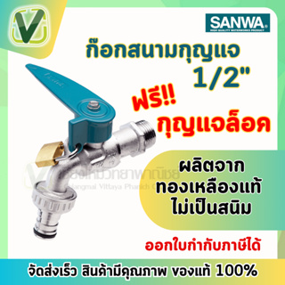 *สินค้าล็อตใหม่* ก๊อกบอลกุญแจ-สนาม 1/2" ซันวา sanwa