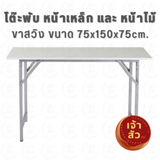 โต๊ะประชุมอเนกประสงค์พับได้ ขนาด75x150x75ซม ✅มี2แบบให้เลือก✅หน้าไม้และหน้าหล็ก เหมาะใช้สำหรับประชุมงานในสำนักงาน