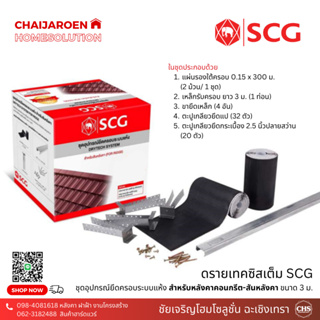 ดรายเทคซิสเต็ม SCG ชุดอุปกรณ์ยึดครอบระบบแห้ง สำหรับหลังคาคอนกรีต-สันหลังคา **รวมซีลาย 3 เมตร ตัดแบ่งท่อนละ 1.5ม**