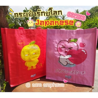 🛍️ กระเป๋ารักษ์โลก Lipon F เจแปนนิส ซีรีย์ 🍑🍊(Lipon F  Shopping Bag)