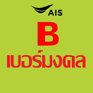 ภาพขนาดย่อของสินค้าเบอร์มงคล ais ไม่มีคู่เลขเสีย เบอร์คัดพิเศษ เอไอเอส ระบบเติมเงิน ยังไม่ลงทะเบียน  truemove h dtac ทรูมูฟ ดีแทค