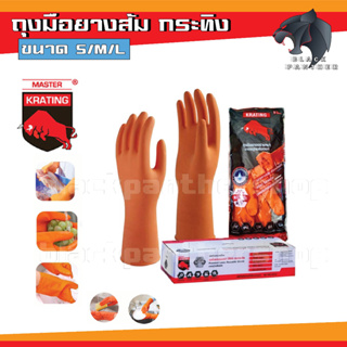 ถุงมือยาง อย่างหนา ตรากระทิง สีส้ม ถุงมือทำความสะอาด ทำความสะอาด ใช้ในบ้าน Made in Thailand