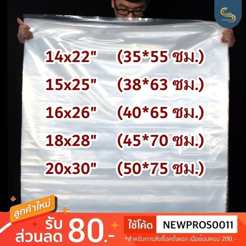 รูปภาพของถุงร้อนขนาดใหญ่ จัมโบ้ ใส่ผ้านวม 500ก. (PP ใส)ลองเช็คราคา