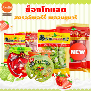 Sapporo Gourmet Foods Yubari Melon / Strawberry Chocolate Half Cut - ขนมช็อกโกแลต รสเมลอนยูบาริ รสสตรอว์เบอร์รี่