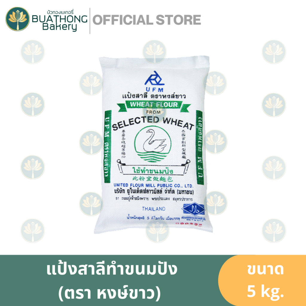 แป้งห่าน-แป้งสาลีทำขนมปัง-ตรา-หงษ์ขาว-5kg-แป้งขนมปัง-bread-flour-white-swan-flour-ufm-ยูเอฟเอ็ม-แป้งทำขนมปัง