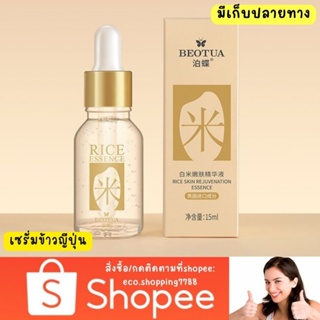 ส่งถูก เซรั่มทาหน้า เซรั่มข้าว ทาบำรุงผิวหน้า Beotua rice serum 15ml.