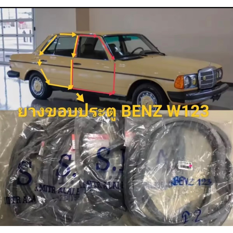 ยางขอบประตู-ยางประตูรถเบ็นซ์-mercedes-benz-300d-w123-ปี76-85-3-0at-standard-ของใหม่ตรงรุ่น-สินค้าพร้อมส่งจากในไทยค่ะ