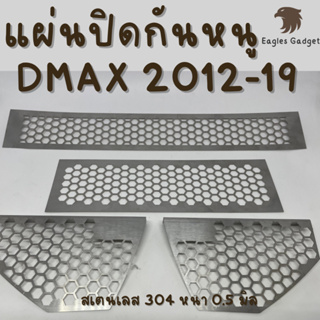 แผ่นกันหนู Isuzu Dmax 2012-2019 D-Max Mu-x Mux  กันหนู อีซูซุ แผ่นสแตนเลส กรองอากาศ แอร์ V2