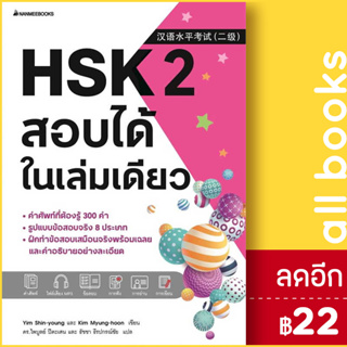 HSK 1-2 สอบได้ในเล่มเดียว | NanmeeBooks Yim Shin-young และ Kim Myung-hoon