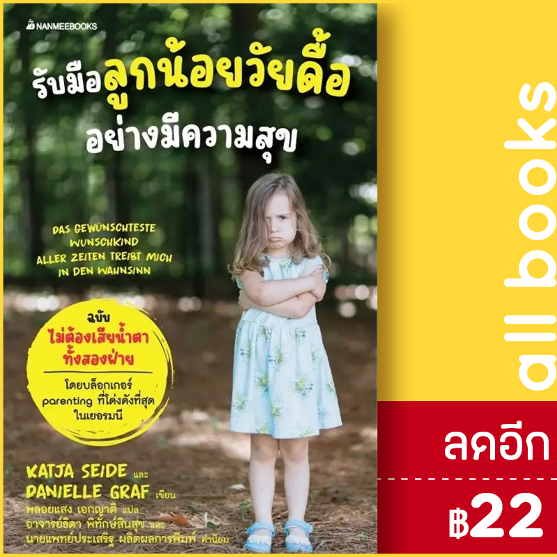 รับมือลูกน้อยวัยดื้ออย่างมีความสุข-nanmeebooks-katja-seide-และ-danielle-graf