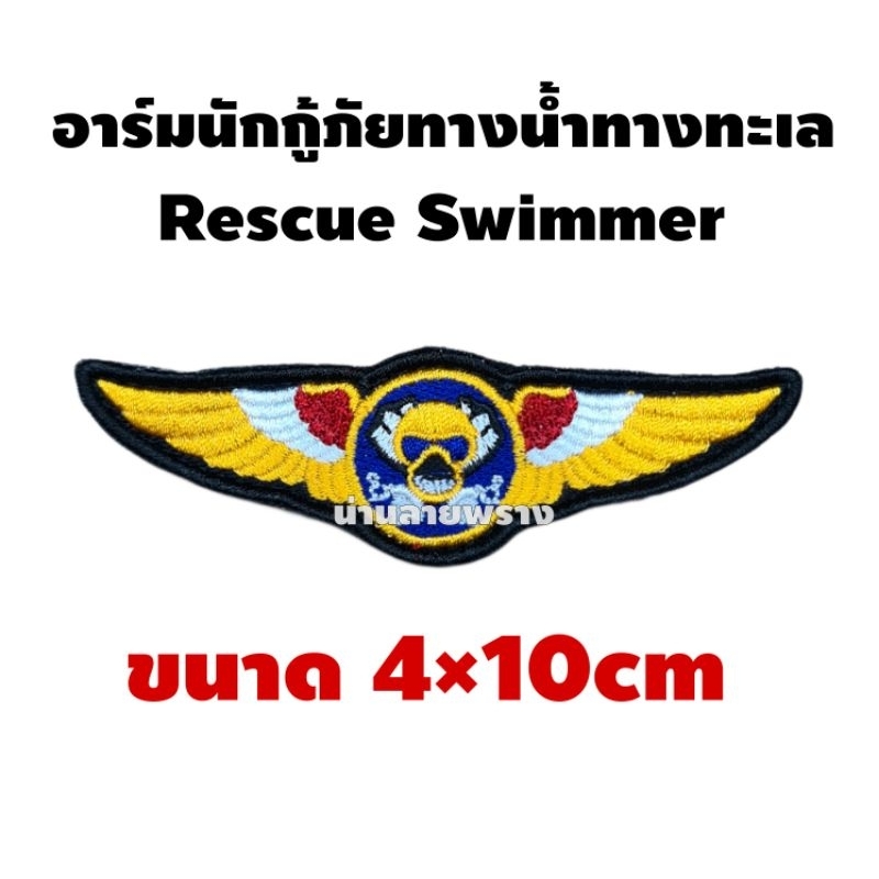 อาร์มนักกู้ภัยทางน้ำทางทะเล-rescue-swimmer