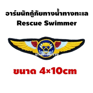 อาร์มนักกู้ภัยทางน้ำทางทะเล Rescue Swimmer