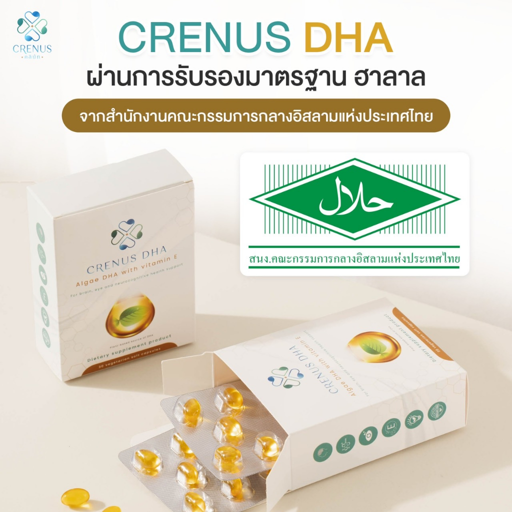 11-11-crenus-dha-วิตามินจากสาหร่าย-algae-omega-3-บำรุงสมอง-จอประสาทตา-พัฒนาของระบบประสาทของทารก-ภูมิแพ้