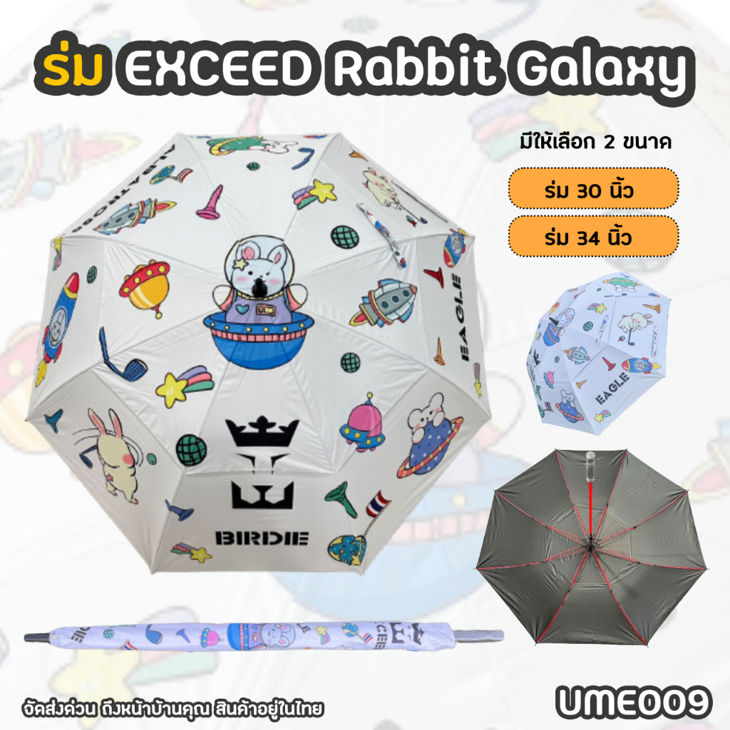ร่มกอล์ฟ-exceed-แบบหนา-2-ชั้น-ลาย-rabbit-galaxy-ume009-มีขนาด-30-และ-34-exceed-golf-umbrella-new-collection