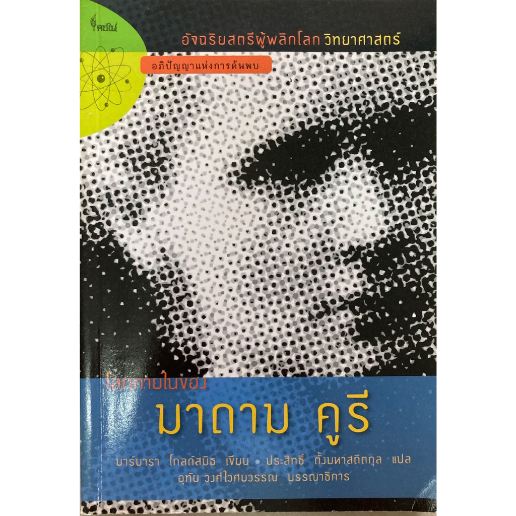 โลกภายในของ-มาดาม-คูรี