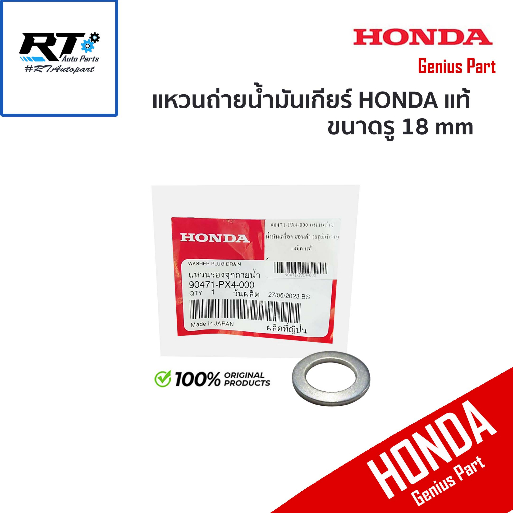 HONDA แหวนถ่ายน้ำมันเกียร์สำหรับ ฮอนด้า ขนาด 18มิล (อลูมิเนียม) แท้เบิก ...
