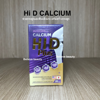 รุ่นใหม่ แคลเซียม ไฮ ดี HI D CALCIUM มี 20ซอฟเจล